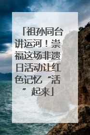 祖孙同台讲运河！崇福这场非遗日活动让红色记忆“活”起来