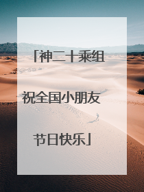 神二十乘组祝全国小朋友节日快乐