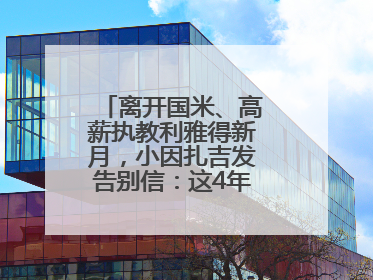 离开国米、高薪执教利雅得新月，小因扎吉发告别信：这4年我倾尽所有