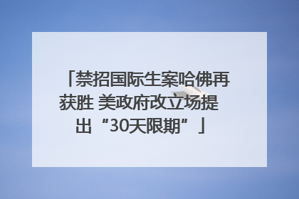 禁招国际生案哈佛再获胜 美政府改立场提出“30天限期”