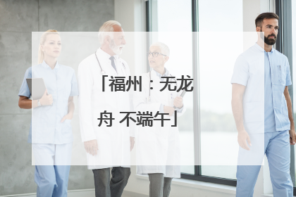 福州：无龙舟 不端午