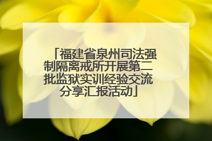 福建省泉州司法强制隔离戒所开展第二批监狱实训经验交流分享汇报活动