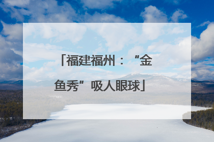 福建福州：“金鱼秀”吸人眼球