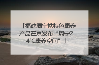 福建周宁携特色康养产品在京发布“周宁24℃康养空间”