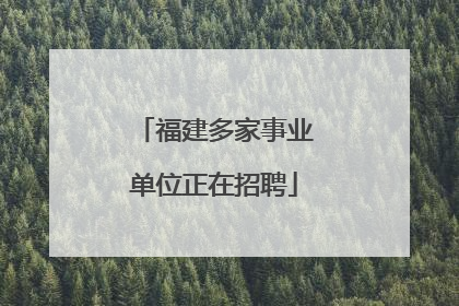 福建多家事业单位正在招聘