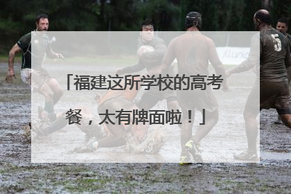 福建这所学校的高考餐，太有牌面啦！