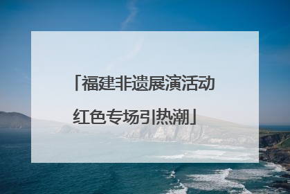 福建非遗展演活动红色专场引热潮