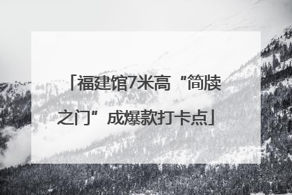 福建馆7米高“简牍之门”成爆款打卡点