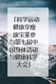 科学运动 健康享瘦 康宝莱参与第七届中国身体活动与健康科学大会