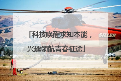 科技唤醒求知本能，兴趣领航青春征途