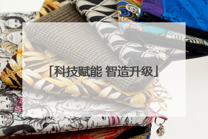 科技赋能 智造升级