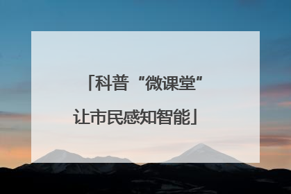 科普“微课堂”让市民感知智能