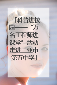 科普进校园——“万名工程师进课堂”活动走进三亚市第五中学