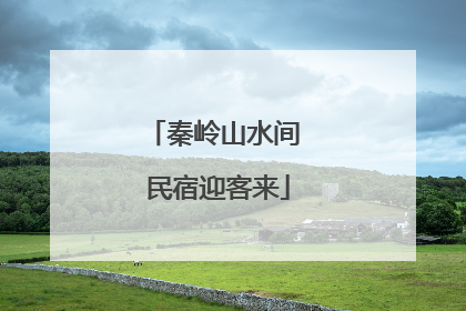 秦岭山水间 民宿迎客来