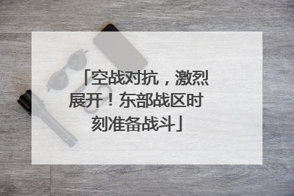 空战对抗，激烈展开！东部战区时刻准备战斗