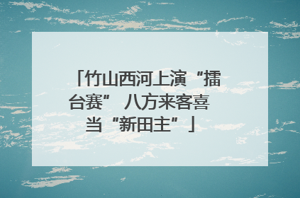 竹山西河上演“擂台赛” 八方来客喜当“新田主”