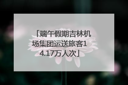 端午假期吉林机场集团运送旅客14.17万人次