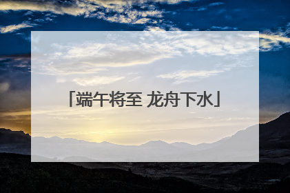 端午将至 龙舟下水