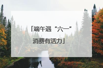 端午遇“六一” 消费有活力