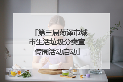 第三届菏泽市城市生活垃圾分类宣传周活动启动