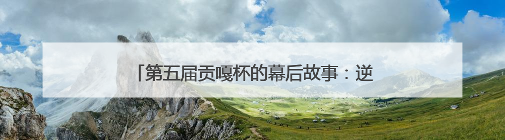 第五届贡嘎杯的幕后故事：逆袭“黑马”、常胜“将军”和高原上的“体育奇迹”丨微纪录