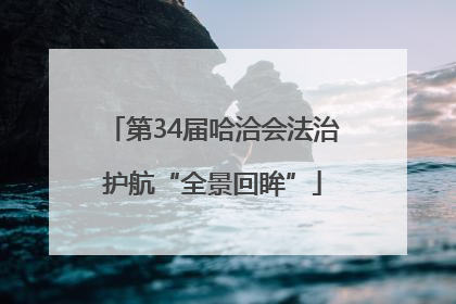 第34届哈洽会法治护航“全景回眸”