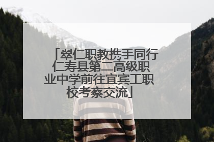 翠仁职教携手同行 仁寿县第二高级职业中学前往宜宾工职校考察交流