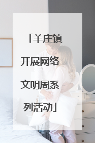 羊庄镇开展网络文明周系列活动