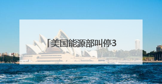 美国能源部叫停37亿美元清洁能源项目财政拨款，涉及氢能、碳捕集等