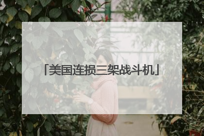 美国连损三架战斗机