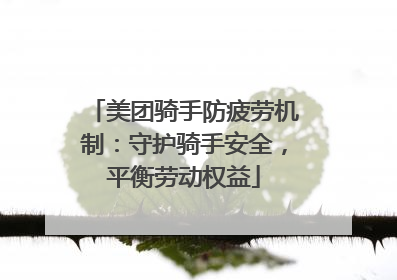 美团骑手防疲劳机制：守护骑手安全，平衡劳动权益