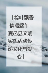粽叶飘香情暖端午 夏邑县文明实践活动传递文化与爱心