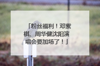 粉丝福利！邓紫棋、周华健沈阳演唱会要加场了！