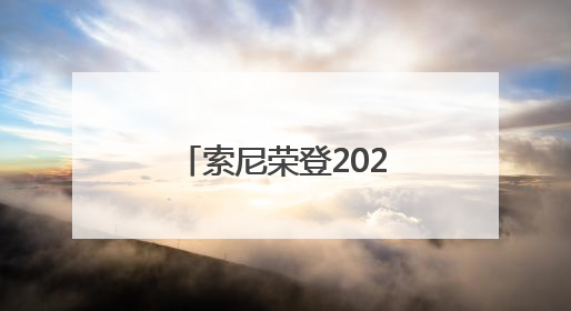 索尼荣登2025《财富》中国ESG影响力榜——用科技与创意共筑可持续的未来