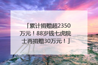 累计捐赠超2350万元！88岁钱七虎院士再捐赠30万元！