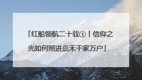 红船领航二十载①丨信仰之光如何照进嘉禾千家万户