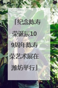 纪念陈寿荣诞辰109周年陈寿荣艺术展在潍坊举行