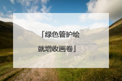 绿色管护绘就增收画卷