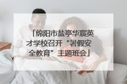 绵阳市盐亭华宸英才学校召开“暑假安全教育”主题班会