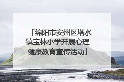 绵阳市安州区塔水镇宝林小学开展心理健康教育宣传活动