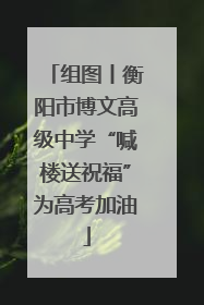 组图丨衡阳市博文高级中学“喊楼送祝福”为高考加油