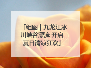 组图｜九龙江冰川峡谷漂流 开启夏日清凉狂欢