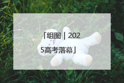 组图｜2025高考落幕