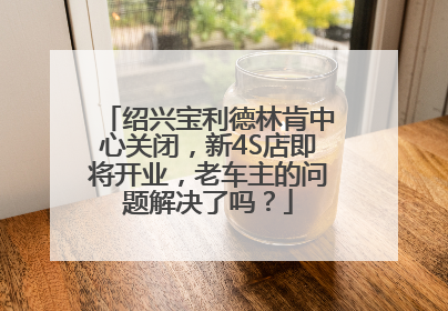 绍兴宝利德林肯中心关闭，新4S店即将开业，老车主的问题解决了吗？