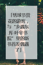 绣球节赏花的游客，与“乡遇东厍·叶辛书院”里的新书首发偶遇了