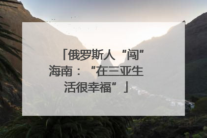 俄罗斯人“闯”海南：“在三亚生活很幸福”