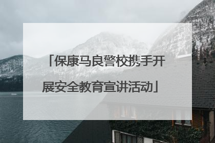 保康马良警校携手开展安全教育宣讲活动
