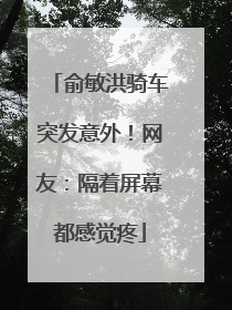 俞敏洪骑车突发意外！网友：隔着屏幕都感觉疼