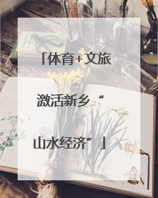 体育+文旅 激活新乡“山水经济”