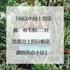 何以中国丨背带裤、卷毛狗……吐鲁番出土的这幅童趣图看点十足